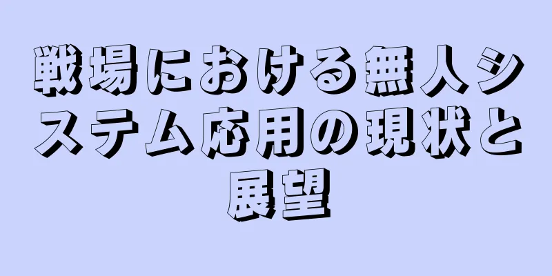戦場における無人システム応用の現状と展望