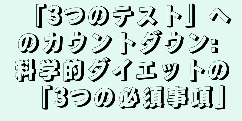 「3つのテスト」へのカウントダウン: 科学的ダイエットの「3つの必須事項」