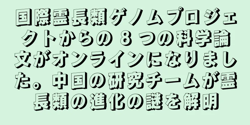 国際霊長類ゲノムプロジェクトからの 8 つの科学論文がオンラインになりました。中国の研究チームが霊長類の進化の謎を解明
