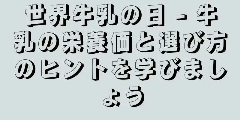 世界牛乳の日 - 牛乳の栄養価と選び方のヒントを学びましょう