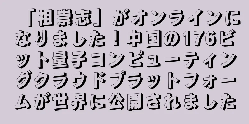 「祖崇志」がオンラインになりました！中国の176ビット量子コンピューティングクラウドプラットフォームが世界に公開されました
