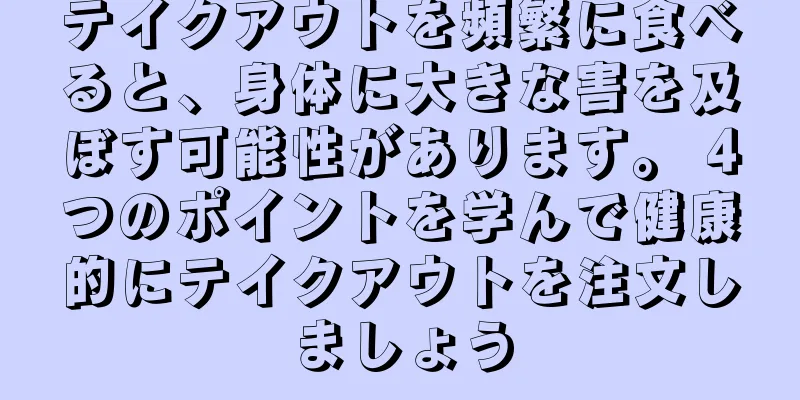 テイクアウトを頻繁に食べると、身体に大きな害を及ぼす可能性があります。 4つのポイントを学んで健康的にテイクアウトを注文しましょう