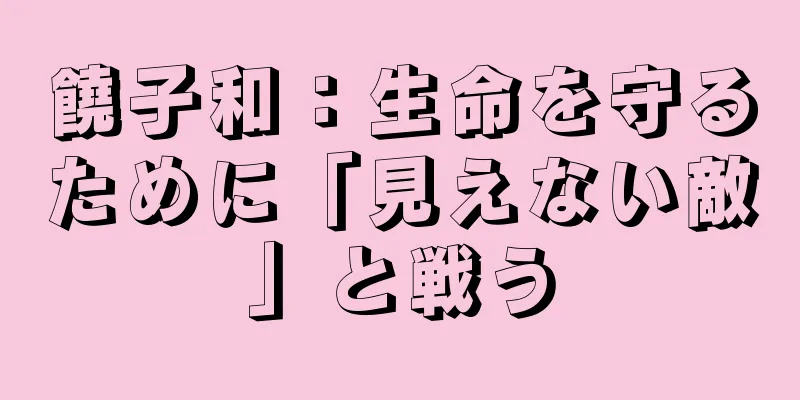饒子和：生命を守るために「見えない敵」と戦う