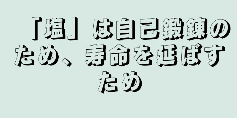 「塩」は自己鍛錬のため、寿命を延ばすため