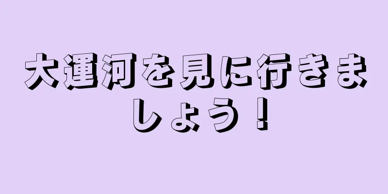 大運河を見に行きましょう！