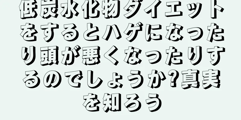低炭水化物ダイエットをするとハゲになったり頭が悪くなったりするのでしょうか?真実を知ろう