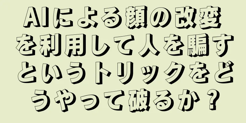 AIによる顔の改変を利用して人を騙すというトリックをどうやって破るか？