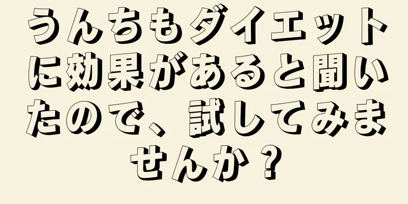 うんちもダイエットに効果があると聞いたので、試してみませんか？