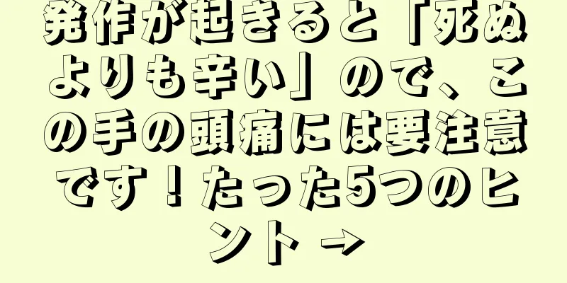 発作が起きると「死ぬよりも辛い」ので、この手の頭痛には要注意です！たった5つのヒント →