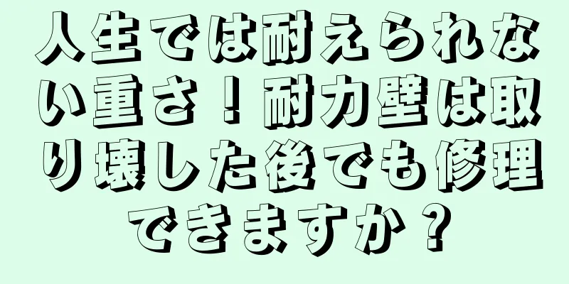 人生では耐えられない重さ！耐力壁は取り壊した後でも修理できますか？