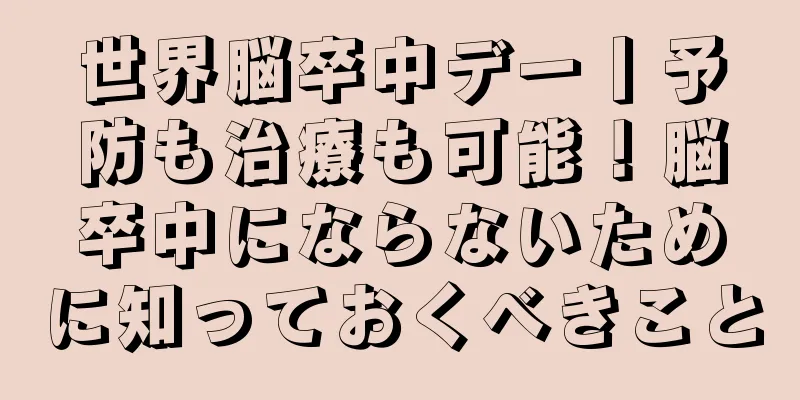 世界脳卒中デー丨予防も治療も可能！脳卒中にならないために知っておくべきこと