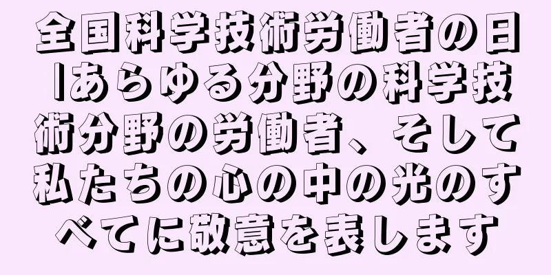 全国科学技術労働者の日 |あらゆる分野の科学技術分野の労働者、そして私たちの心の中の光のすべてに敬意を表します