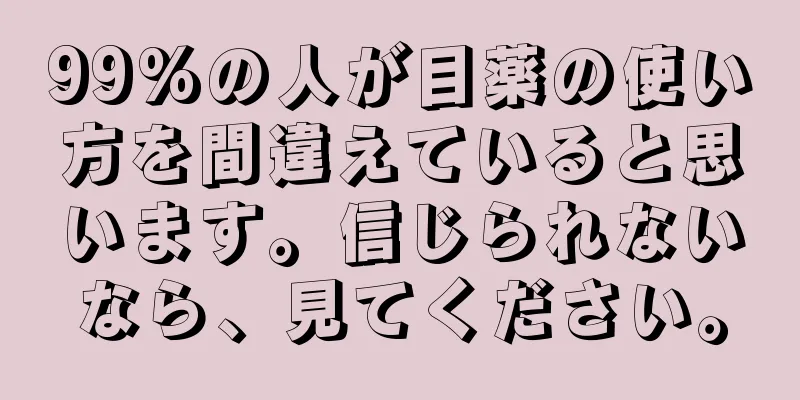 99%の人が目薬の使い方を間違えていると思います。信じられないなら、見てください。