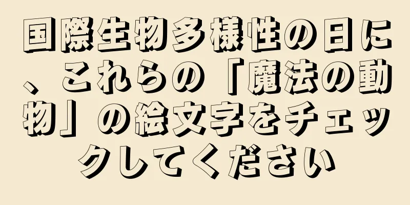 国際生物多様性の日に、これらの「魔法の動物」の絵文字をチェックしてください
