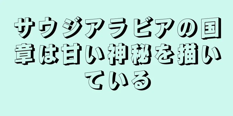 サウジアラビアの国章は甘い神秘を描いている