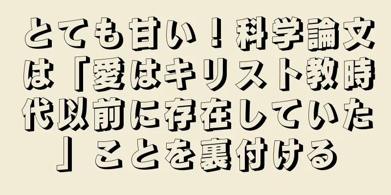 とても甘い！科学論文は「愛はキリスト教時代以前に存在していた」ことを裏付ける