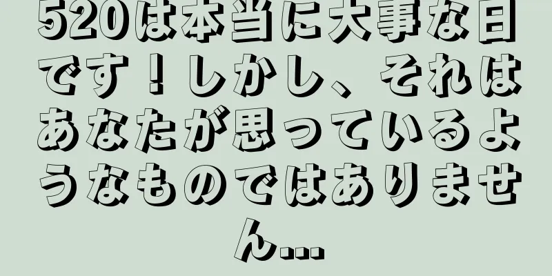 520は本当に大事な日です！しかし、それはあなたが思っているようなものではありません...