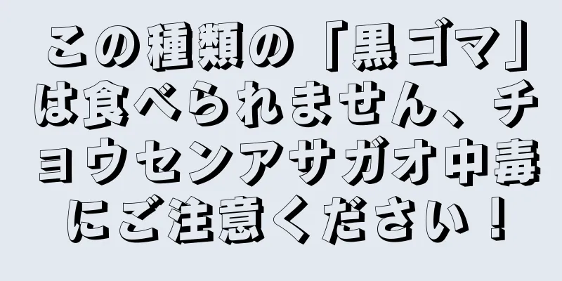 この種類の「黒ゴマ」は食べられません、チョウセンアサガオ中毒にご注意ください！