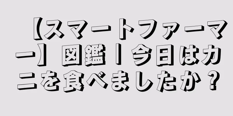 【スマートファーマー】図鑑｜今日はカニを食べましたか？