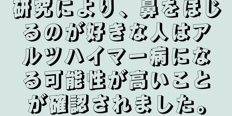研究により、鼻をほじるのが好きな人はアルツハイマー病になる可能性が高いことが確認されました。