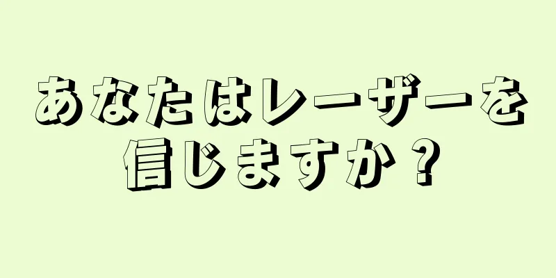 あなたはレーザーを信じますか？
