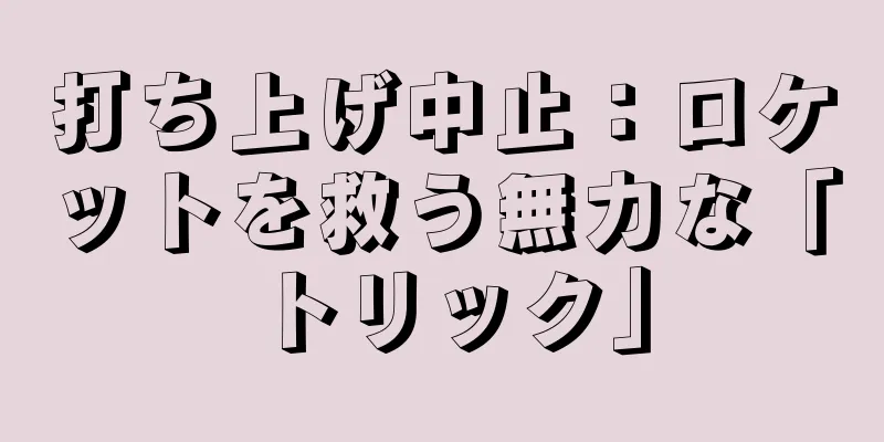 打ち上げ中止：ロケットを救う無力な「トリック」