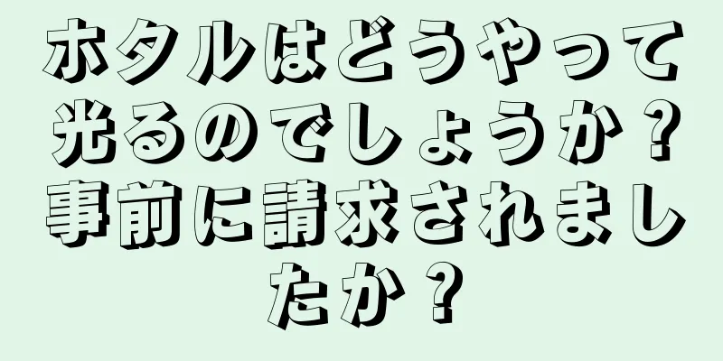 ホタルはどうやって光るのでしょうか？事前に請求されましたか？