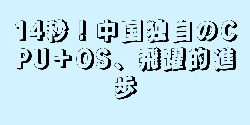 14秒！中国独自のCPU＋OS、飛躍的進歩