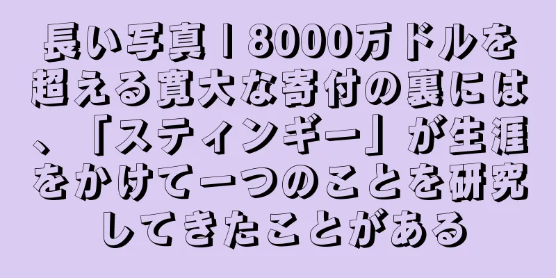 長い写真 | 8000万ドルを超える寛大な寄付の裏には、「スティンギー」が生涯をかけて一つのことを研究してきたことがある