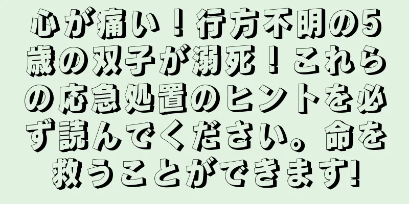 心が痛い！行方不明の5歳の双子が溺死！これらの応急処置のヒントを必ず読んでください。命を救うことができます!