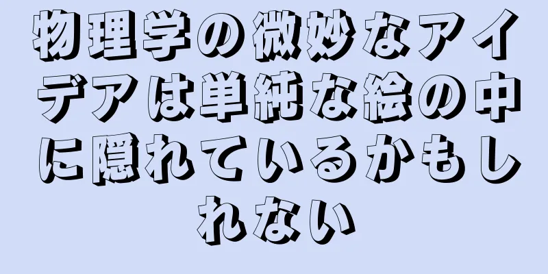 物理学の微妙なアイデアは単純な絵の中に隠れているかもしれない