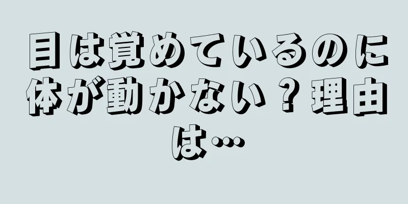 目は覚めているのに体が動かない？理由は…