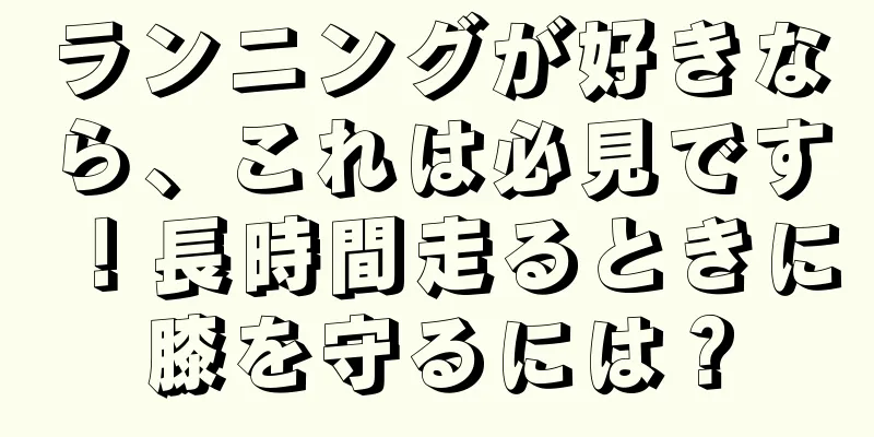ランニングが好きなら、これは必見です！長時間走るときに膝を守るには？