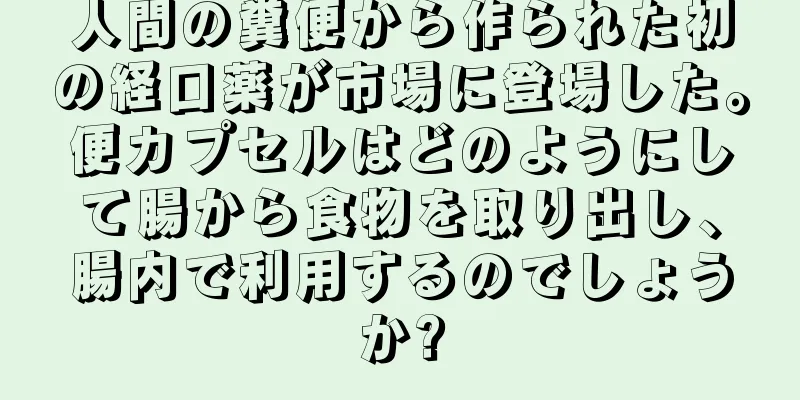 人間の糞便から作られた初の経口薬が市場に登場した。便カプセルはどのようにして腸から食物を取り出し、腸内で利用するのでしょうか?