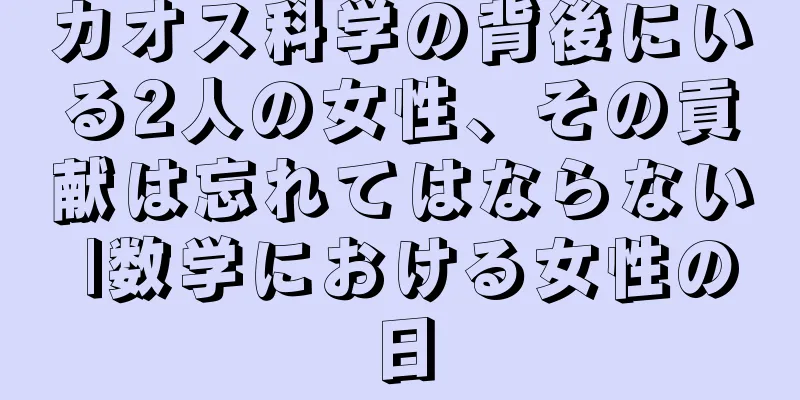 カオス科学の背後にいる2人の女性、その貢献は忘れてはならない |数学における女性の日
