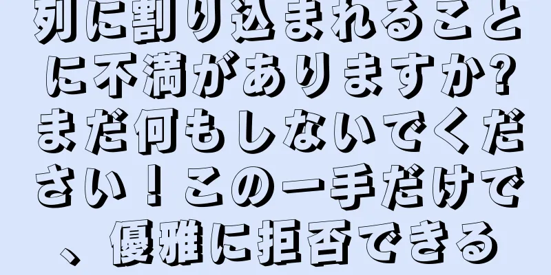 列に割り込まれることに不満がありますか?まだ何もしないでください！この一手だけで、優雅に拒否できる