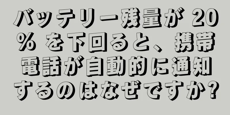 バッテリー残量が 20% を下回ると、携帯電話が自動的に通知するのはなぜですか?