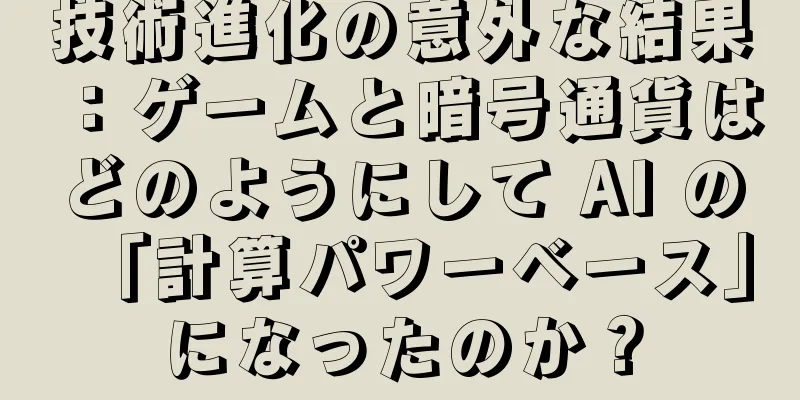 技術進化の意外な結果：ゲームと暗号通貨はどのようにして AI の「計算パワーベース」になったのか？