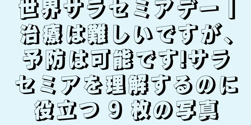 世界サラセミアデー丨治療は難しいですが、予防は可能です!サラセミアを理解するのに役立つ 9 枚の写真
