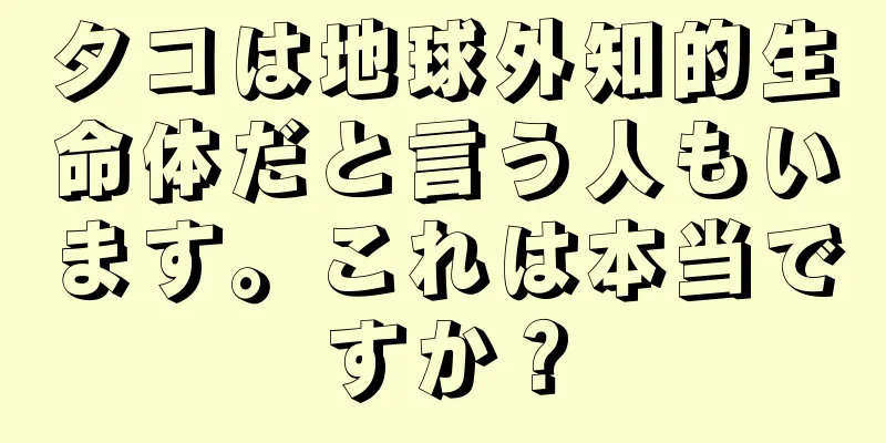タコは地球外知的生命体だと言う人もいます。これは本当ですか？