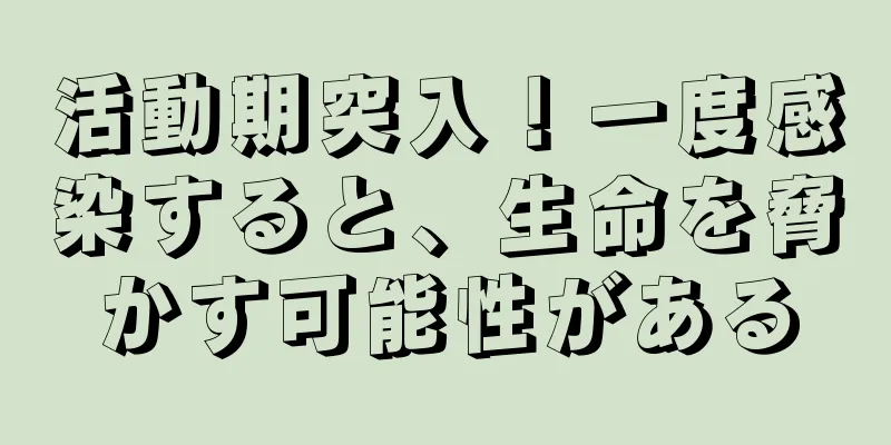 活動期突入！一度感染すると、生命を脅かす可能性がある