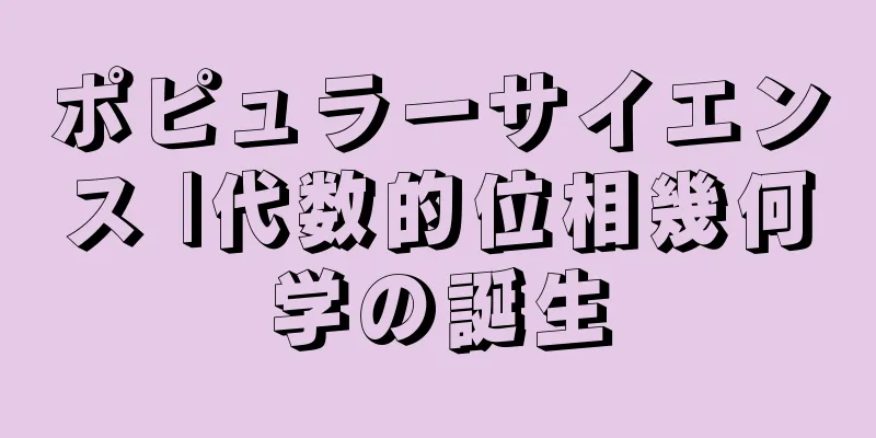 ポピュラーサイエンス |代数的位相幾何学の誕生