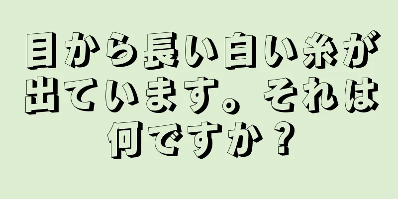 目から長い白い糸が出ています。それは何ですか？