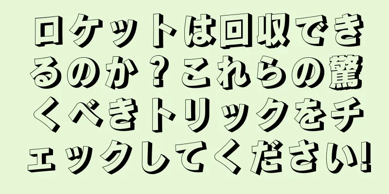 ロケットは回収できるのか？これらの驚くべきトリックをチェックしてください!