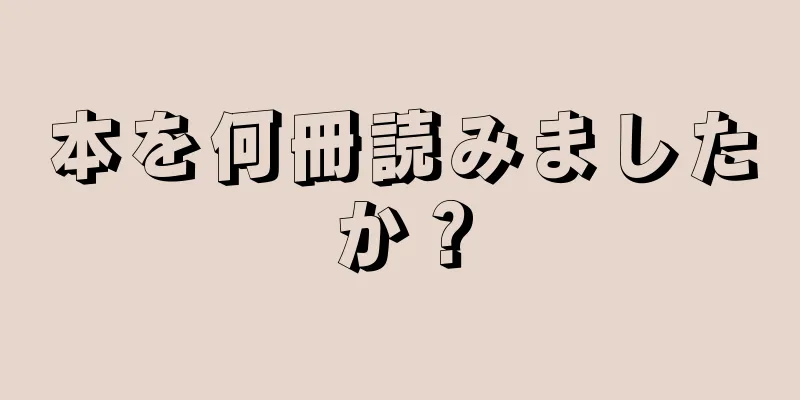 本を何冊読みましたか？