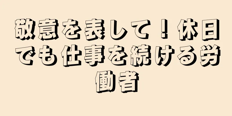 敬意を表して！休日でも仕事を続ける労働者