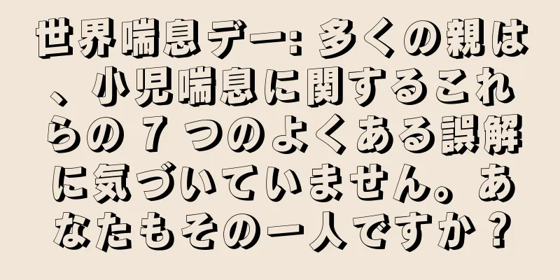 世界喘息デー: 多くの親は、小児喘息に関するこれらの 7 つのよくある誤解に気づいていません。あなたもその一人ですか？
