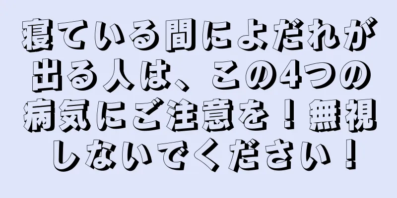 寝ている間によだれが出る人は、この4つの病気にご注意を！無視しないでください！