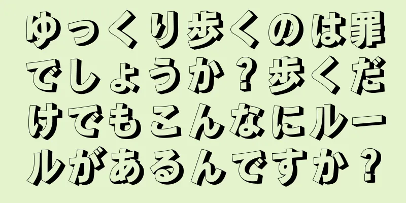 ゆっくり歩くのは罪でしょうか？歩くだけでもこんなにルールがあるんですか？