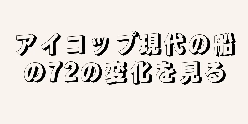 アイコップ現代の船の72の変化を見る